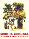 Золотая книга сказок - Божена Немцова