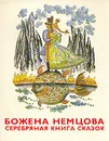 Серебряная книга сказок - Цпин Штефан, Немцова Божена