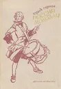 Россия молодая - Герман Юрий Павлович