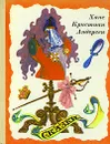 Ханс Кристиан Андерсен. Сказки - Ханс Кристиан Андерсен
