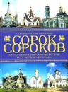 Сорок сороков. Краткая иллюстрированная история всех московских храмов. В 4 томах. Том 4. Окраины Москвы. Инославие - Петр Паламарчук