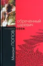 Обреченный царевич - Михаил Попов