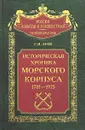 Историческая хроника Морского корпуса. 1701-1925 годы - Зуев Георгий Иванович
