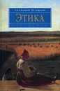 Этика - А. А. Гусейнов, Р. Г. Апресян