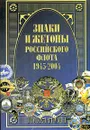 Знаки и жетоны Российского флота. 1945-2004. Часть 1 - Доценко Виталий Дмитриевич, Живов Валентин Георгиевич