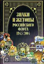 Знаки и жетоны Российского флота. 1945-2004. Часть 2 - В. Д. Доценко, В. Г. Живов