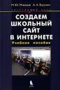 Создаем школьный сайт в Интернете (+ CD-ROM) - М. Ю. Монахов, А. А. Воронин