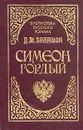 Симеон Гордый - Дмитрий Балашов