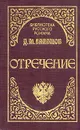Отречение - Дмитрий Балашов