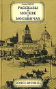 Рассказы о Москве и москвичах во все времена - Репин Леонид Борисович