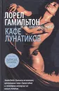 Кафе лунатиков - Лорел Гамильтон