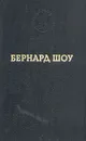 Бернард Шоу. Избранные произведения - Бернард Шоу