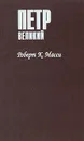 Петр Великий. В трех томах. Том 1 - Роговская Наталия Ф., Масси Роберт К.