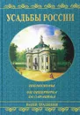 Усадьбы России - Низовский Андрей Юрьевич