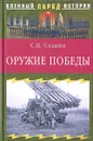 Оружие Победы - С. Н. Славин