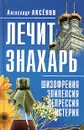 Лечит знахарь: шизофрения, эпилепсия, депрессия, истерия - Аксенов Александр Петрович