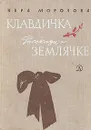 Клавдичка. Рассказы о Землячке - Вера Морозова