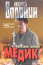Медик. Курский соловей - Андрей Воронин