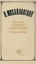 Н. Михайловский. Статьи о русской литературе XIX - начала XX века - Н. Михайловский