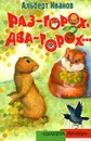 Раз - горох, два - горох - Альберт Иванов