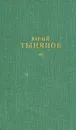 Юрий Тынянов. Сочинения. В трёх томах. Том 2 - Юрий Тынянов