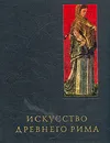 Искусство Древнего Рима - Соколов Глеб Иванович