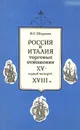 Россия и Италия: торговые отношения XV - первой четверти XVIII в. - И. С. Шаркова