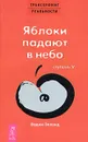 Трансерфинг реальности. Ступень 5. Яблоки падают в небо - Вадим Зеланд
