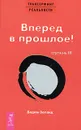 Трансерфинг реальности. Ступень 3. Вперед в прошлое! - Вадим Зеланд