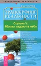 Трансерфинг реальности. Ступень V: Яблоки падают в небо - Вадим Зеланд