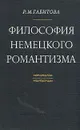 Философия немецкого романтизма - Габитова Римма Михайловна