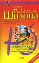 Сладости ада, или Роман обманутой женщины - Юлия Шилова