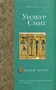 Седьмой свиток - Уилбур Смит