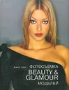 Фотосъемка Beauty & Glamour моделей - Джон Грей