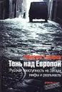 Тень над Европой. Русская преступность на Западе: мифы и реальность - Максим Токарев
