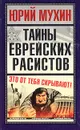 Тайны еврейских расистов - Юрий Мухин