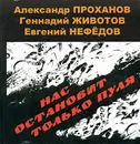 Нас остановит только пуля - Проханов Александр Андреевич, Животов Геннадий Васильевич