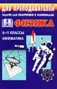 Задачи для подготовки к олимпиадам по физике в 9 - 11 классах. Кинематика - Владимир Шевцов