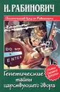 Генетические тайны царствующего двора - И. Рабинович