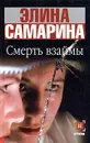 Смерть взаймы - Элина Самарина