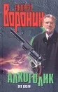 Алкоголик. Эхо дуэли - Андрей Воронин