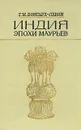Индия эпохи Маурьев - Г. М. Бонгард-Левин