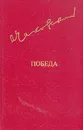 Победа. В трех книгах. В двух томах. Том 1. Книга 1 и 2 - А. Чаковский