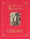 Ганс Христиан Андерсен. Сказки (подарочное издание) - Ганс Христиан Андерсен