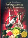 Деликатесы к праздничному столу - Татьяна Ткаченко