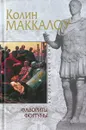 Фавориты Фортуны - Колин Маккалоу