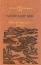 Волоколамское шоссе - Бек Александр Альфредович