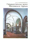 Государственные музеи Московского Кремля - И. С. Ненарокомова