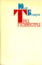 Юрий Бондарев. Три повести - Юрий Бондарев