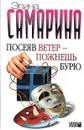 Посеяв ветер - пожнешь бурю - Элина Самарина